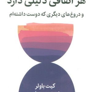 هر اتفاقی دلیلی دارد