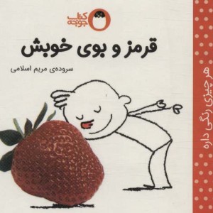 کتاب قرمز و بوی خوبش