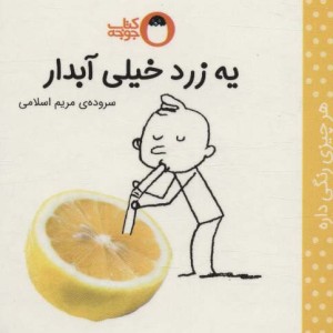 کتاب یه زرد خیلی آبدار