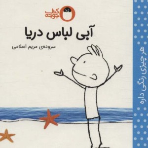 کتاب آبی لباس دریا
