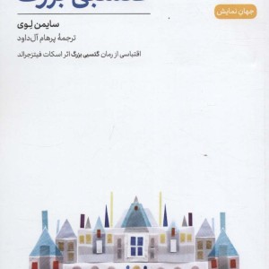 گتسبی بزرگ نشر نی
