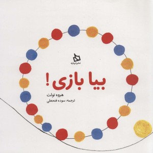 بیا بازی
