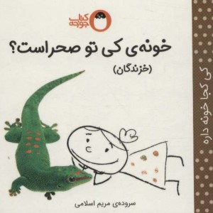کتاب خونه کی تو صحراست؟