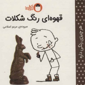 قهوه ای رنگ شکلات