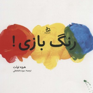 رنگ بازی نشر دیبایه