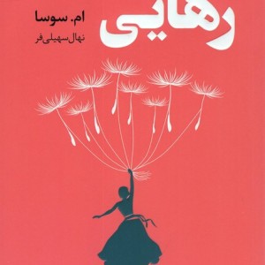 رهایی نشر مجید