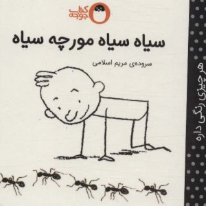 سیاه سیاه مورچه سیاه