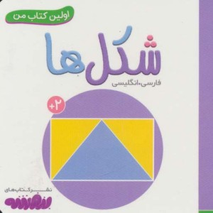 شکل ها از اولین کتاب من نشر قدیانی