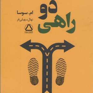 دوراهی