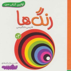 رنگ ها اولین کتاب من نشر قدیانی