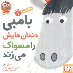 بامبی دندان هایش را مسواک می زند