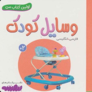 وسایل کودک