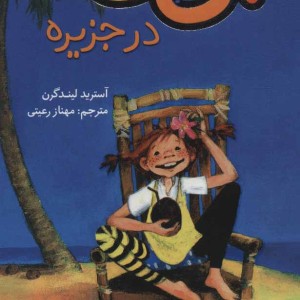 پی پی در جزیره
