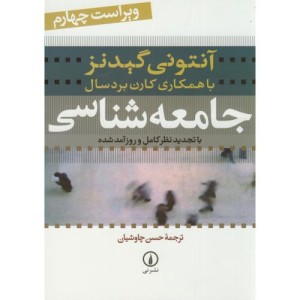 کتاب جامعه شناسی نشر نی