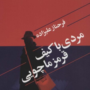 مردی با کیف قرمز ماچویی