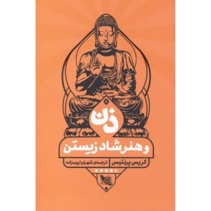 ذن و هنر شاد زیستن