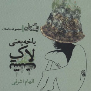 باخه یعنی لاک پشت