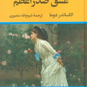 عشق صدراعظم