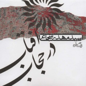 کتاب سخنگو آفتاب در حجاب
