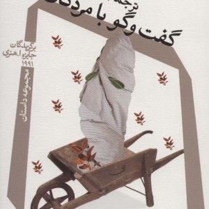 گفت و گو با مردگان