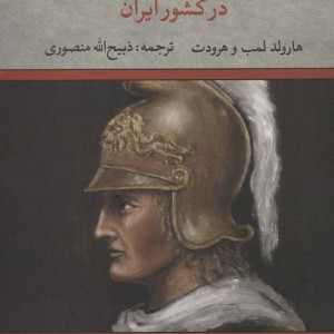 کتاب قدم به قدم با اسکندر در کشور ایران نشر تاو