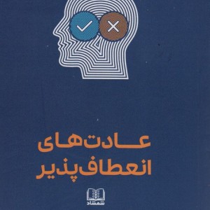 عادت های انعطاف پذیر