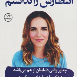 انتظارش را نداشتم نشر کوله پشتی