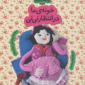 ترانه های بارداری ماه نهم خونه ی ما در انتظار نی نی - زهرا موسوی، مریم اسلامی