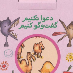 مجموعه دعوا نکنیم گفت و گو کنیم - سیلوی ژیرارده