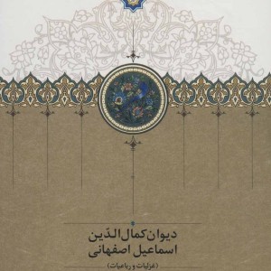 دیوان کمال الدین اسماعیل اصفهانی نشر بنیاد موقوفات دکتر محمود افشار-سخن