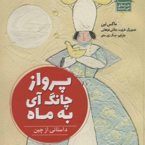 کتاب پرواز چانگ آی به ماه