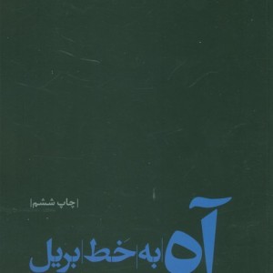 آه به خط بریل
