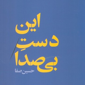 این دست بی صدا
