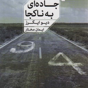 جاده ای به ناکجا