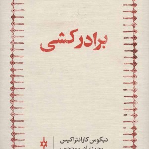 کتاب برادر کشی