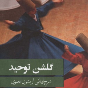 گلشن توحید