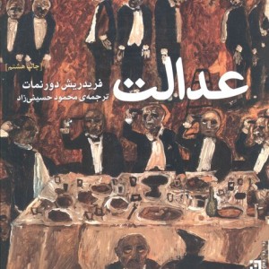 عدالت نشر برج - فریدریش دورنمات