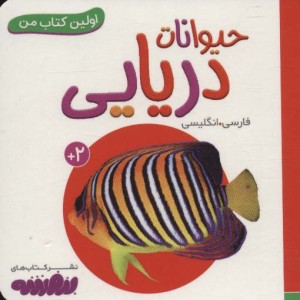 حیوانات دریایی از اولین کتاب من