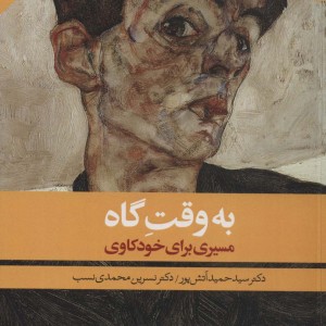 به وقت گاه