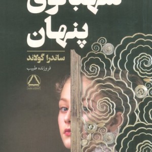 شهبانوی پنهان