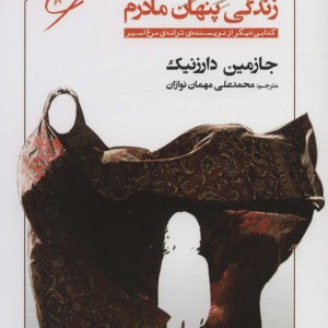 دختر خوب زندگی پنهان مادرم