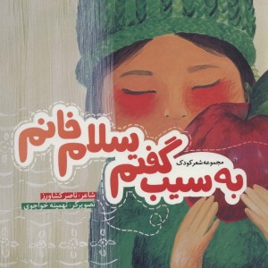 به سیب گفتم سلام خانم