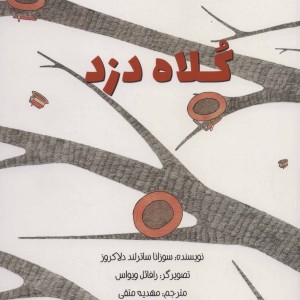 کلاه دزد
