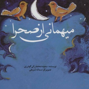میهمانی از صحرا