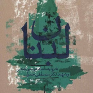 لبنان به روایت امام موسی صدر و شهید چمران