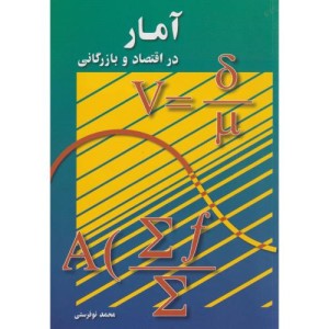 آمار در اقتصاد و بارگانی