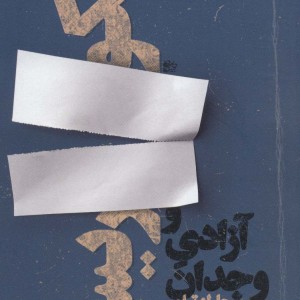 سکولاریسم و آزادی وجدان