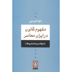 مفهوم قانون در ایران معاصر
