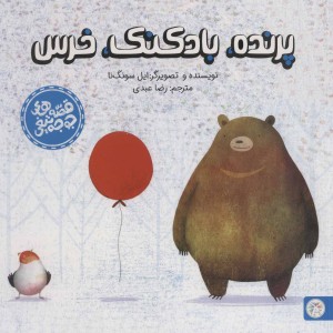 کتاب پرنده بادکنک خرس
