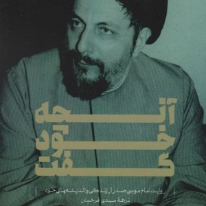 آنچه خود گفت
